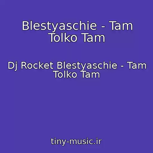 کاور آهنگ Blestyaschie - Tam Tolko Tam از Dj Rocket Blestyaschie - Tam Tolko Tam