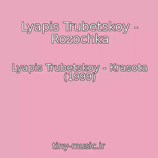 کاور آهنگ Lyapis Trubetskoy - Rozochka از Lyapis Trubetskoy - Krasota (1999)