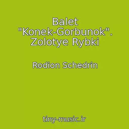 کاور آهنگ Balet "Konek-Gorbunok". Zolotye Rybki از Rodion Schedrin