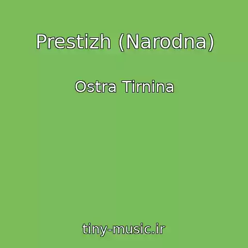 کاور آهنگ Prestizh (Narodna) از Ostra Tirnina