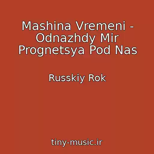 کاور آهنگ Mashina Vremeni - Odnazhdy Mir Prognetsya Pod Nas از Russkiy Rok