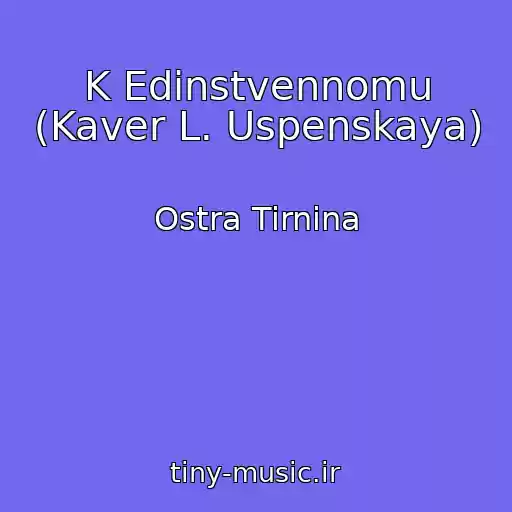 کاور آهنگ K Edinstvennomu (Kaver L. Uspenskaya) از Ostra Tirnina