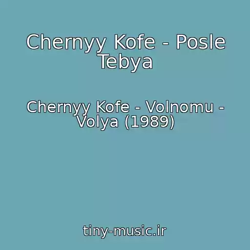 کاور آهنگ Chernyy Kofe - Posle Tebya از Chernyy Kofe - Volnomu - Volya (1989)