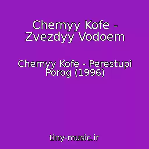 کاور آهنگ Chernyy Kofe - Zvezdyy Vodoem از Chernyy Kofe - Perestupi Porog (1996)