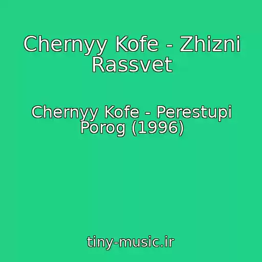 کاور آهنگ Chernyy Kofe - Zhizni Rassvet از Chernyy Kofe - Perestupi Porog (1996)