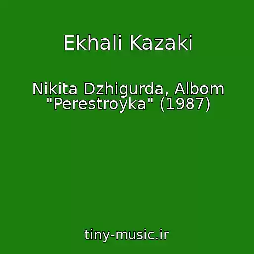 کاور آهنگ Ekhali Kazaki از Nikita Dzhigurda, Albom "Perestroyka" (1987)