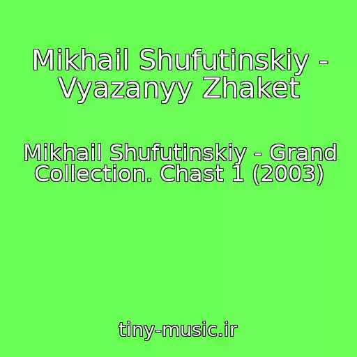 کاور آهنگ Mikhail Shufutinskiy - Vyazanyy Zhaket از Mikhail Shufutinskiy - Grand Collection. Chast 1 (2003)