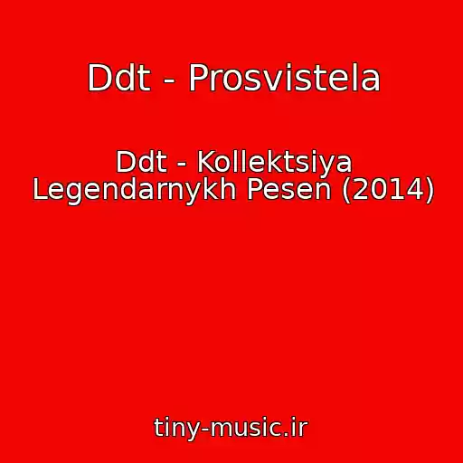 کاور آهنگ Ddt - Prosvistela از Ddt - Kollektsiya Legendarnykh Pesen (2014)
