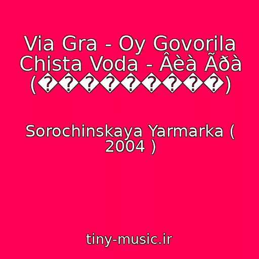 کاور آهنگ Via Gra - Oy Govorila Chista Voda - Âèà Ãðà (���������) از Sorochinskaya Yarmarka ( 2004 )