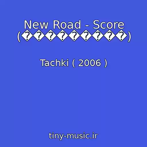 کاور آهنگ New Road - Score (���������) از Tachki ( 2006 )