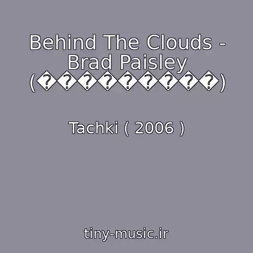 کاور آهنگ Behind The Clouds - Brad Paisley (���������) از Tachki ( 2006 )