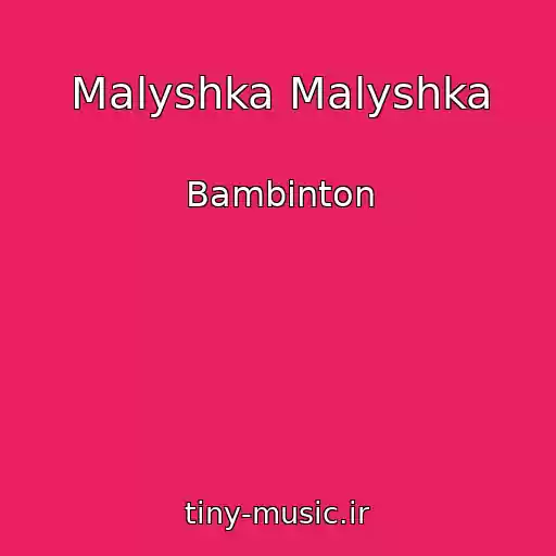 کاور آهنگ Malyshka Malyshka از Bambinton