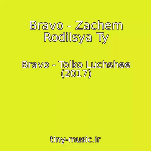 کاور آهنگ Bravo - Zachem Rodilsya Ty از Bravo - Tolko Luchshee (2017)