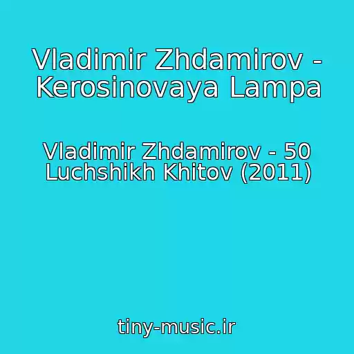 کاور آهنگ Vladimir Zhdamirov - Kerosinovaya Lampa از Vladimir Zhdamirov - 50 Luchshikh Khitov (2011)