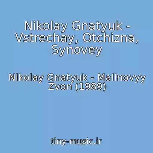 کاور آهنگ Nikolay Gnatyuk - Vstrechay, Otchizna, Synovey از Nikolay Gnatyuk - Malinovyy Zvon (1989)