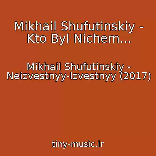 کاور آهنگ Mikhail Shufutinskiy - Kto Byl Nichem... از Mikhail Shufutinskiy - Neizvestnyy-Izvestnyy (2017)