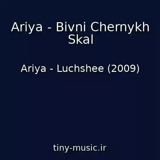 کاور آهنگ Ariya - Bivni Chernykh Skal از Ariya - Luchshee (2009)