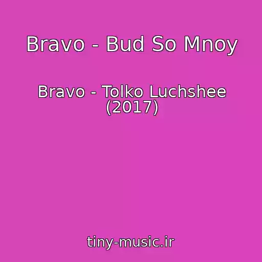کاور آهنگ Bravo - Bud So Mnoy از Bravo - Tolko Luchshee (2017)