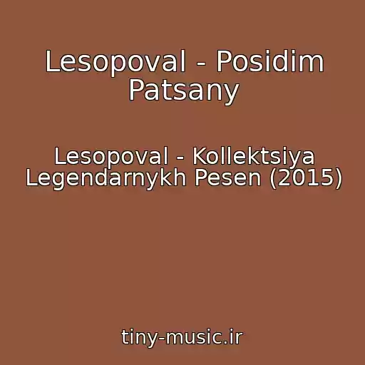 کاور آهنگ Lesopoval - Posidim Patsany از Lesopoval - Kollektsiya Legendarnykh Pesen (2015)