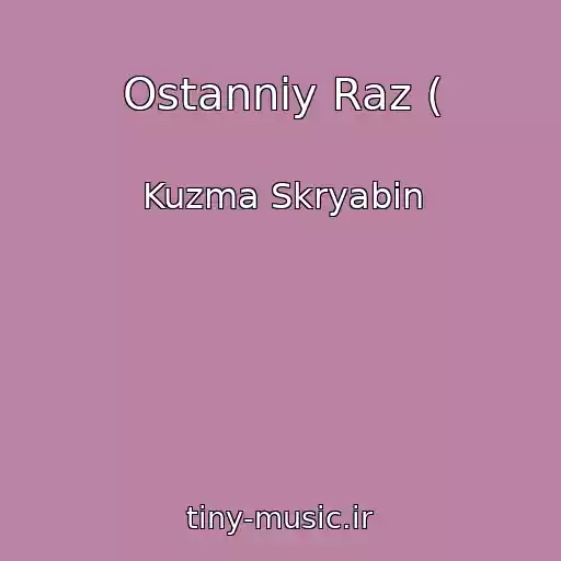 کاور آهنگ Ostannіy Raz ( از Kuzma Skryabіn