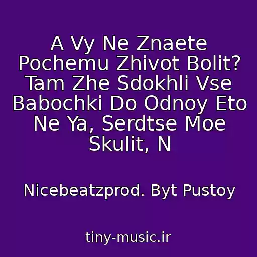 کاور آهنگ A Vy Ne Znaete Pochemu Zhivot Bolit? Tam Zhe Sdokhli Vse Babochki Do Odnoy Eto Ne Ya, Serdtse Moe Skulit, N از Nicebeatzprod. Byt Pustoy