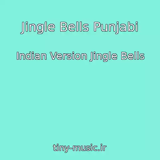 کاور آهنگ Jingle Bells Punjabi از Indian Version Jingle Bells