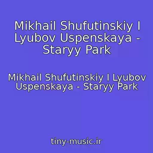 کاور آهنگ Mikhail Shufutinskiy I Lyubov Uspenskaya - Staryy Park از Mikhail Shufutinskiy I Lyubov Uspenskaya - Staryy Park