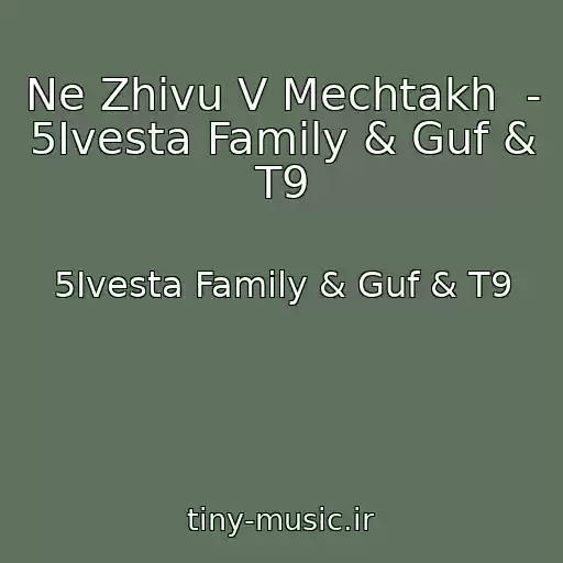 کاور آهنگ Ne Zhivu V Mechtakh  - 5Ivesta Family & Guf & T9 از 5Ivesta Family & Guf & T9