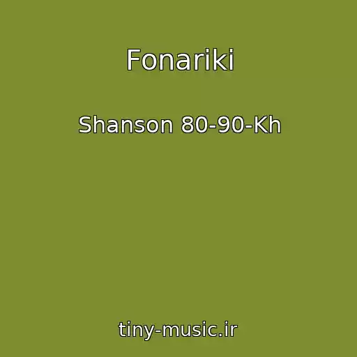کاور آهنگ Fonariki از Shanson 80-90-Kh
