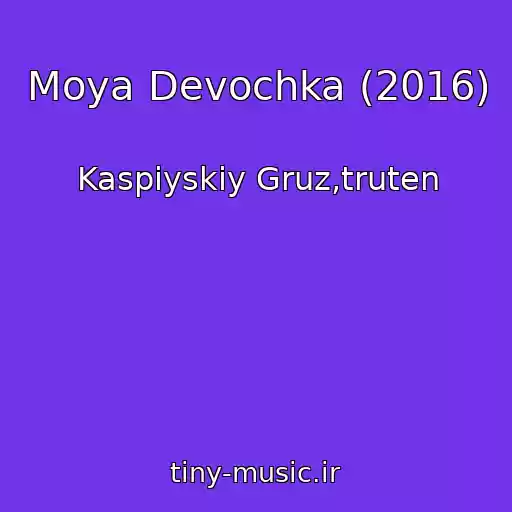 کاور آهنگ Moya Devochka (2016) از Kaspiyskiy Gruz,truten