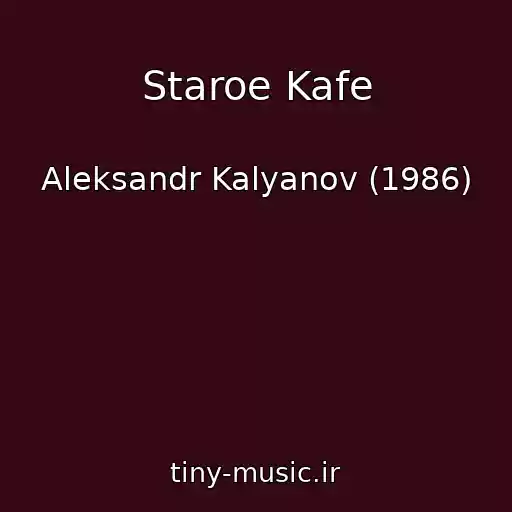 کاور آهنگ Staroe Kafe از Aleksandr Kalyanov (1986)