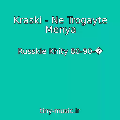 کاور آهنگ Kraski - Ne Trogayte Menya از Russkie Khity 80-90-�