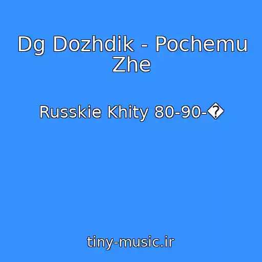 کاور آهنگ Dg Dozhdik - Pochemu Zhe از Russkie Khity 80-90-�