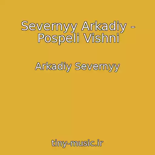 کاور آهنگ Severnyy Arkadiy - Pospeli Vishni از Arkadiy Severnyy