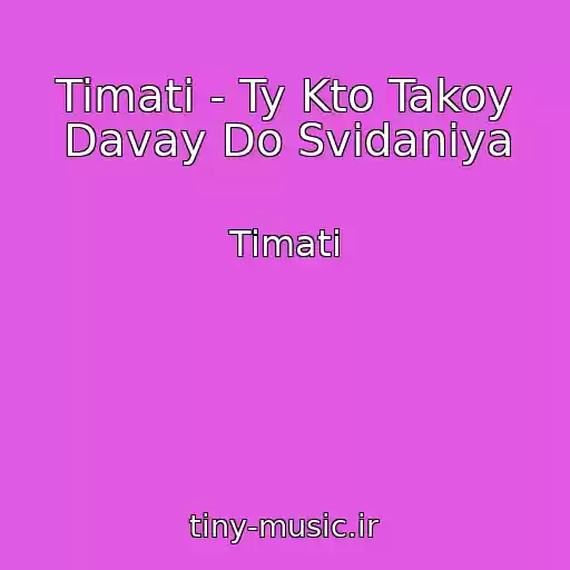 کاور آهنگ Timati - Ty Kto Takoy Davay Do Svidaniya از Timati