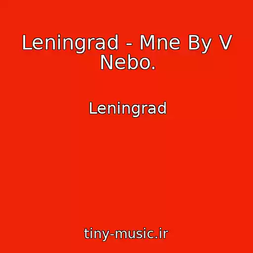 کاور آهنگ Leningrad - Mne By V Nebo. از Leningrad
