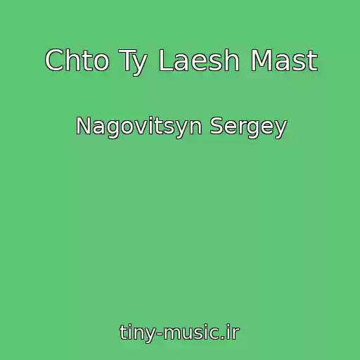 کاور آهنگ Chto Ty Laesh Mast از Nagovitsyn Sergey