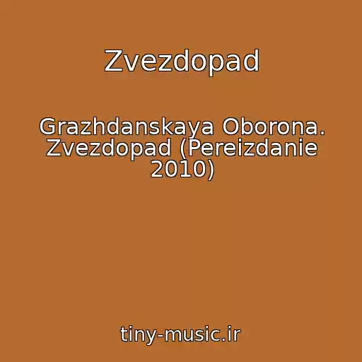 کاور آهنگ Zvezdopad از Grazhdanskaya Oborona. Zvezdopad (Pereizdanie 2010)