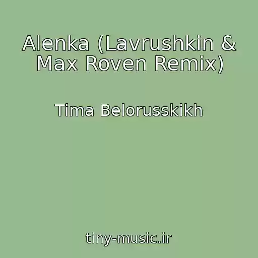 کاور آهنگ Alenka (Lavrushkin & Max Roven Remix) از Tima Belorusskikh