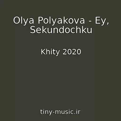 کاور آهنگ Olya Polyakova - Ey, Sekundochku از Khity 2020