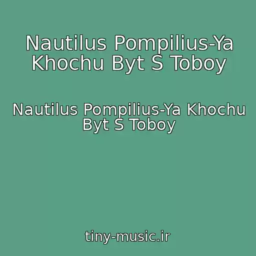کاور آهنگ Nautilus Pompilius-Ya Khochu Byt S Toboy از Nautilus Pompilius-Ya Khochu Byt S Toboy