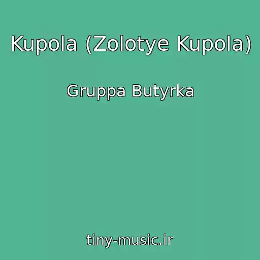 کاور آهنگ Kupola (Zolotye Kupola) از Gruppa Butyrka