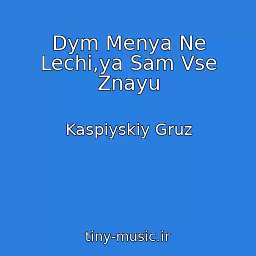 کاور آهنگ Dym Menya Ne Lechi,ya Sam Vse Znayu از Kaspiyskiy Gruz