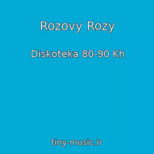 کاور آهنگ Rozovy Rozy از Diskoteka 80-90 Kh