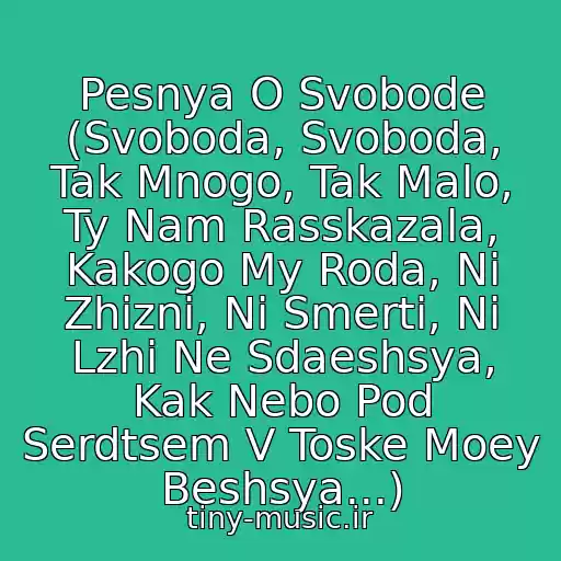 کاور آهنگ Pesnya O Svobode (Svoboda, Svoboda, Tak Mnogo, Tak Malo, Ty Nam Rasskazala, Kakogo My Roda, Ni Zhizni, Ni Smerti, Ni Lzhi Ne Sdaeshsya, Kak Nebo Pod Serdtsem V Toske Moey Beshsya...) از Ddt