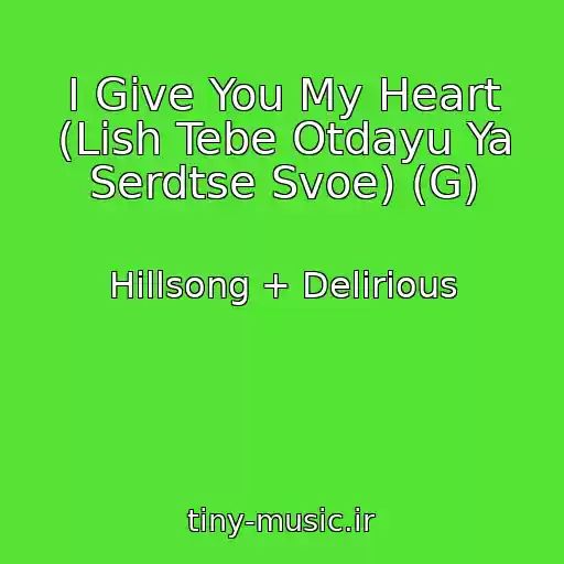 کاور آهنگ I Give You My Heart (Lish Tebe Otdayu Ya Serdtse Svoe) (G) از Hillsong + Delirious
