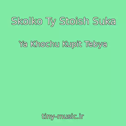 کاور آهنگ Skolko Ty Stoish Suka از Ya Khochu Kupit Tebya