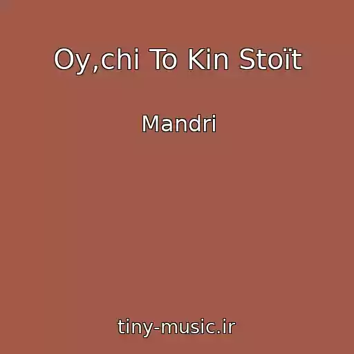 کاور آهنگ Oy,chi To Kіn Stoїt از Mandri