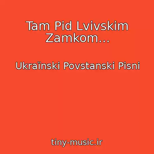 کاور آهنگ Tam Pіd Lvіvskim Zamkom... از Ukraїnskі Povstanskі Pіsnі