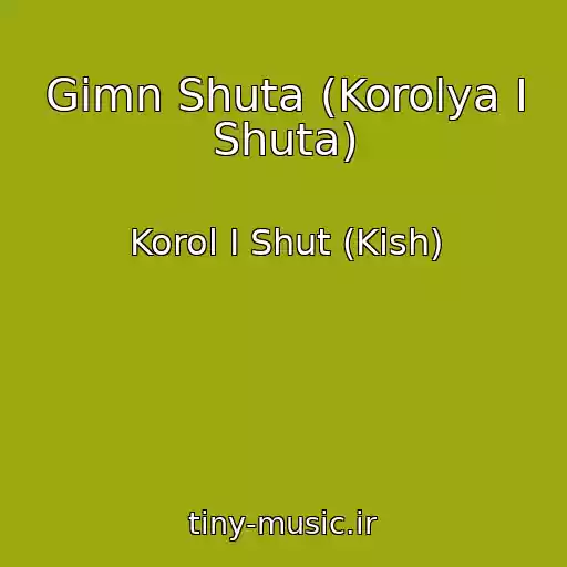 کاور آهنگ Gimn Shuta (Korolya I Shuta) از Korol I Shut (Kish)